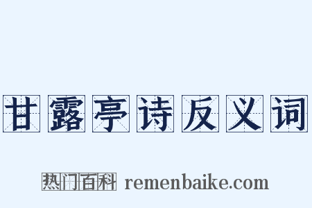 甘露亭诗反义词是什么意思的图片